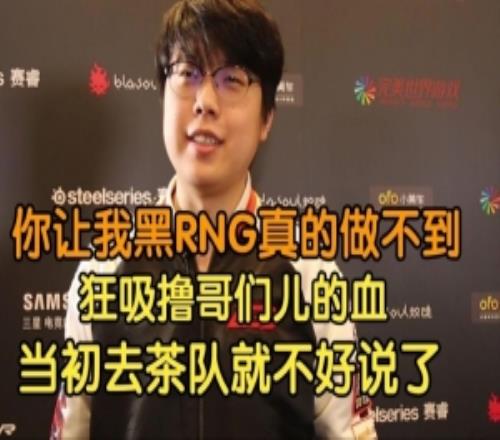 Chalice：讓我黑RNG真做不到猛吸LOL血都是UZI一刀一刀補(bǔ)出來的