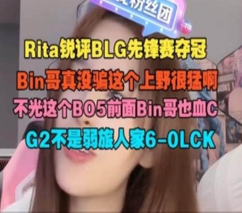 Rita：Bin哥真沒騙這個上野很猛啊G2不是弱旅人家60LCK