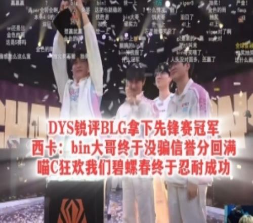 DYS銳評BLG拿下先鋒賽冠軍！西卡：bin大哥終于沒騙信譽分回滿！