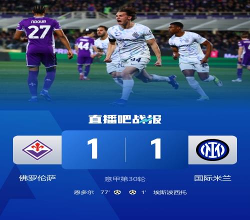 國(guó)米連平三輪11戰(zhàn)平佛羅倫薩依然領(lǐng)跑皮奧閃電破門被判無效巴雷拉的進(jìn)球泡湯_意甲直播