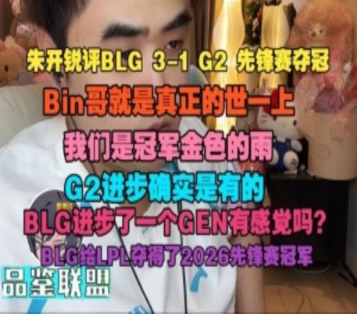 朱開(kāi)銳評(píng)BLG奪冠：Bin哥就是真正的世一上G2進(jìn)步確實(shí)是有的