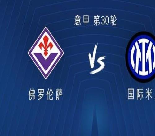 國米客戰(zhàn)佛羅倫薩：皮奧搭檔圖拉姆恰爾汗奧盧首發(fā)