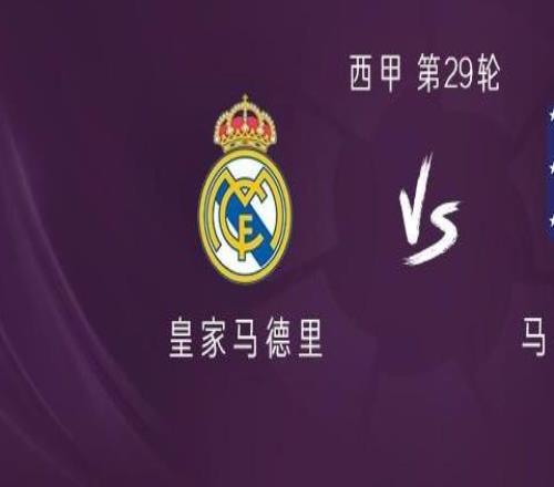 皇馬vs馬競：姆巴佩替補，卡瓦哈爾出戰(zhàn)，馬競首發(fā)暫未公布
