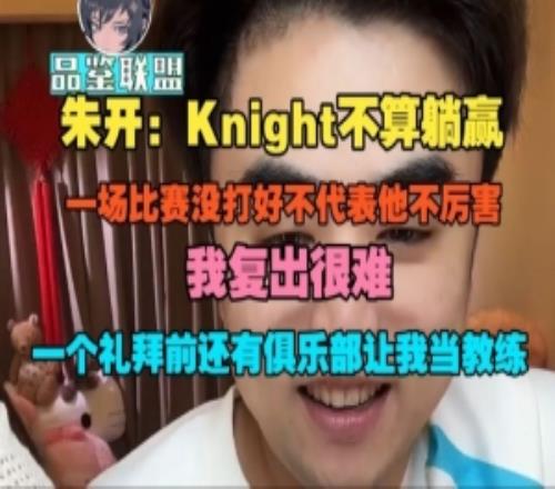 朱開:Knight不算躺贏,一場比賽沒打好不代表他不厲害