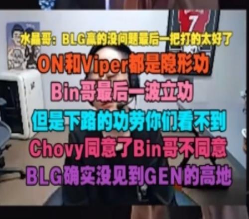 水晶哥：BLG贏的沒問題最后一把打太好了Chovy同意了Bin哥不同意