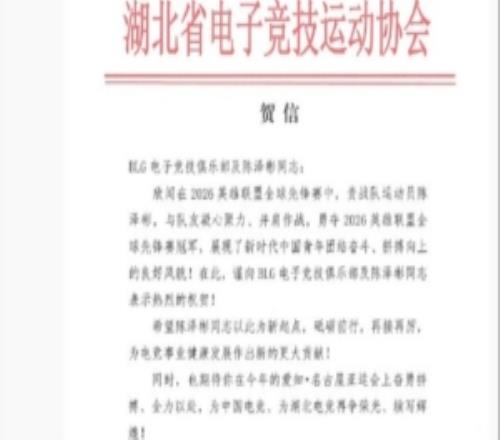 媒體人曬出湖北省電競協(xié)會祝賀信：已經(jīng)期待Bin在亞運奮勇拼搏了