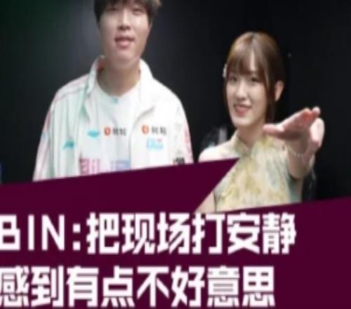 主持人夏安发布Bin短访:把现场打的有点安静了感觉有点不好意思
