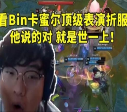 BeryL看Bin卡蜜爾頂級表演奪冠直接折服：他說的對就是世一上！