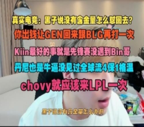 真實電競：黑子說沒有含金量怎么懟你出錢讓GEN跟BLG再打一次