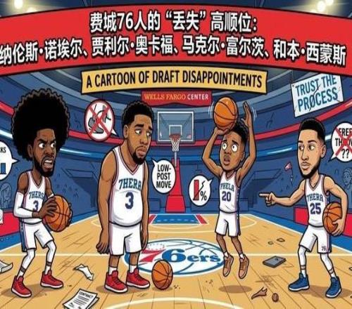 費城“新秀火葬場”76人十多年攢下的樂透簽，怎么全練廢了