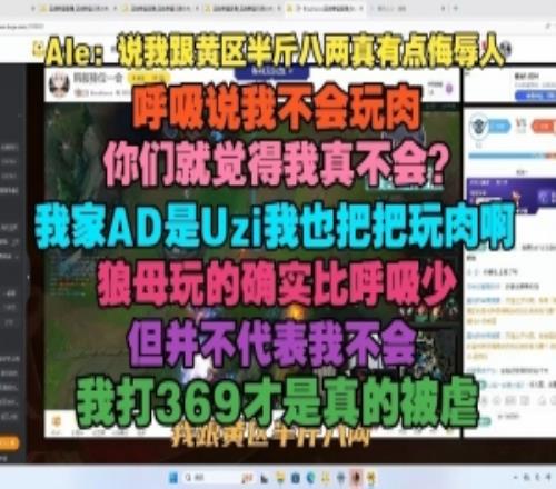 Ale：說我跟黃區(qū)半斤八兩真有點侮辱人，你們真覺得我不會玩肉