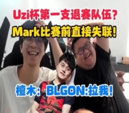 頂級(jí)節(jié)目效果！大黃隊(duì)Mark賽前直接失聯(lián)Uzi杯第一支退賽隊(duì)產(chǎn)生