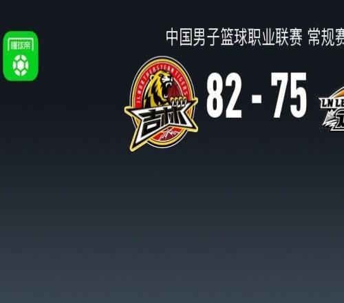 CBA戰報:吉林8275遼寧,姜偉澤21+5+5