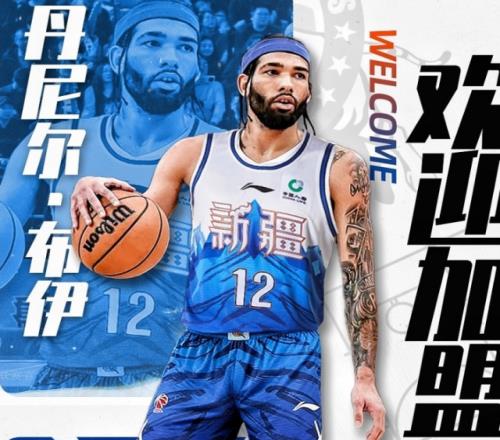 CBA官宣：新疆男籃注冊(cè)新外援NBA落選秀布伊裁掉哈里斯