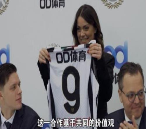 聯盟號角吹響，OD體育攜手烏迪內斯俱樂部赴新程