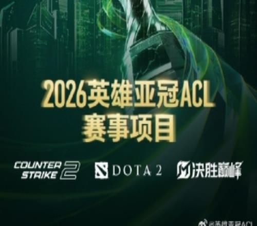 26英雄亞冠聯(lián)賽ACL三大賽事正式官宣：CS2、DOTA2、決勝巔峰MLBB