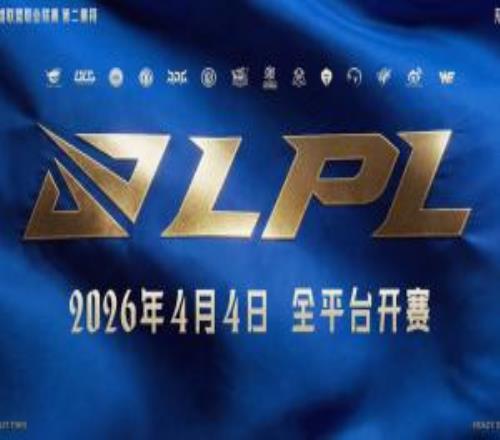LPL第二赛段赛程公布:4月4日开打,揭幕战TESvsiG!