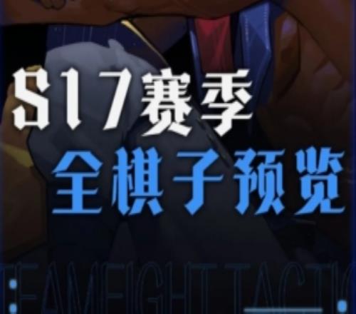 云頂S17賽季星神全棋子預覽：五費卡燼、劍姬、劫、莫甘娜等