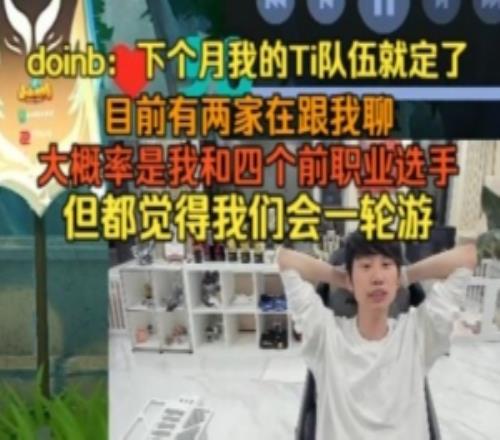 doinb聊自己Ti海選隊伍：有可能是我加四個前職業(yè)或者五個LOL班子