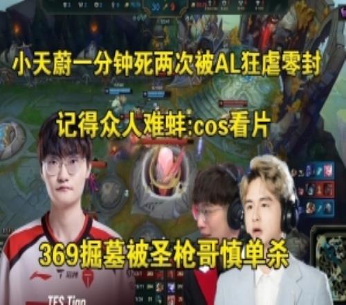 二路解说看Tian蔚一分钟死两次被AL零封:怎么感觉是kanavi回来了