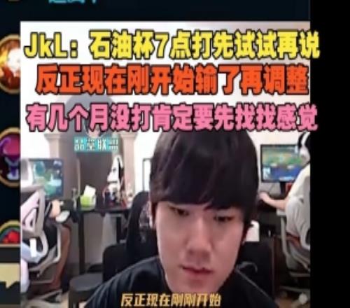 JackeyLove:石油杯先试试再说有几个月没打肯定要先找找感觉