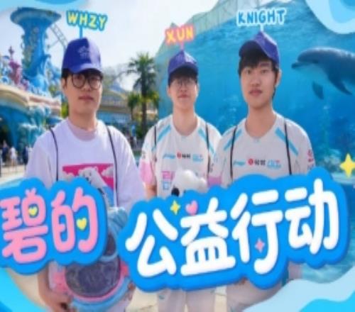 BLG發布xun、knight公益行VLOG：愿我們繼續用愛，守護每一顆星光