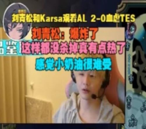 Crisp和Karsa看AL橫掃TES：這樣沒殺掉真有點熱感覺creme很難受