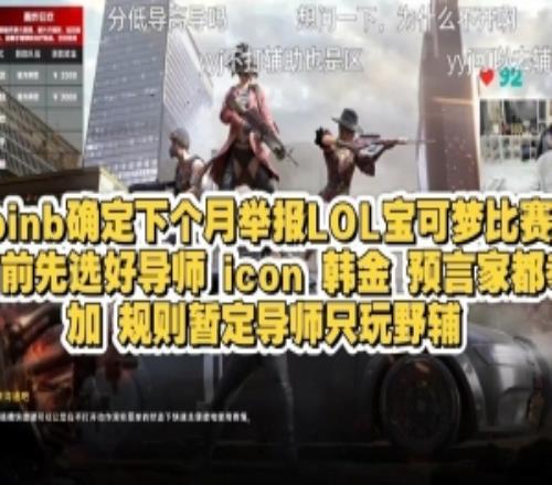 Doinb下月舉辦LOL寶可夢:icon韓金都參加規則暫定導師只玩野輔