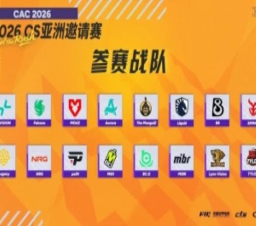 完美世界CAC2026參賽名單公布：PV、Falcons、BCGAME等隊領(lǐng)銜出賽