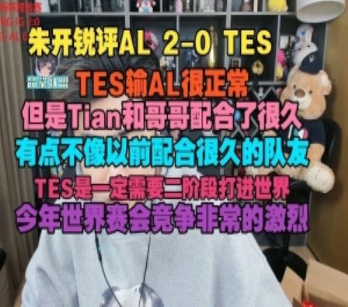 朱開：TES輸AL很正常但Tian和哥哥不像以前配合很久的隊友