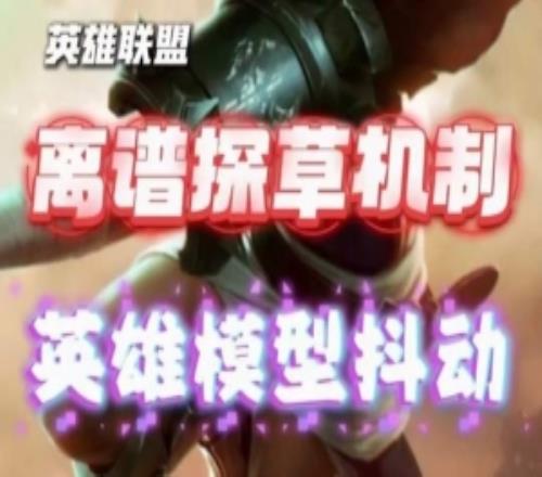 外网高玩无视野探草机制:靠模型抖动一探一个准或涉及底层代码