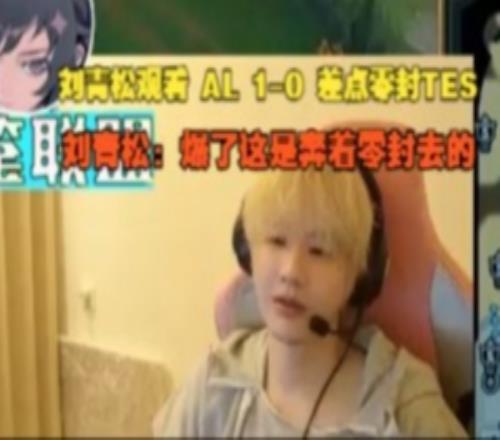 Crisp看AL首局爆殺TES:爆了這是奔著零封去的