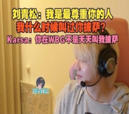 Crisp:我是最尊重你的人Karsa:你在WBG不是天天叫我披薩