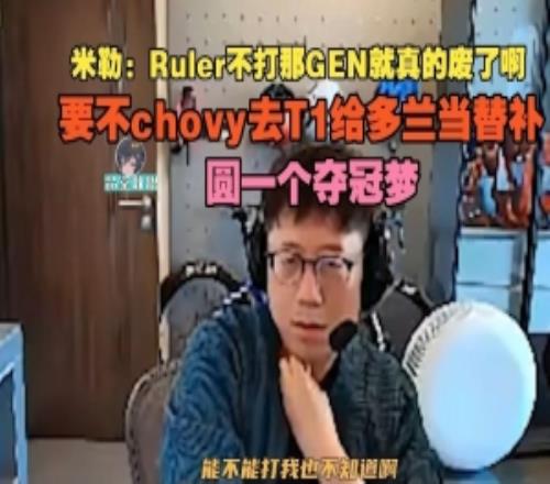 米勒：Ruler不打GEN真廢了，要不chovy去T1給多蘭當替補圓奪冠夢