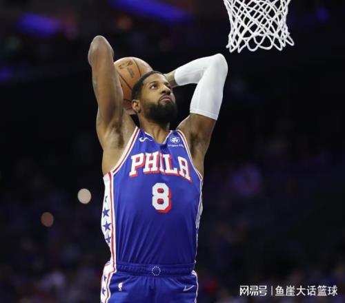 76人大勝！喬治39+6勢(shì)不可擋，馬克西28+9探花爆發(fā)，恩比德表不滿