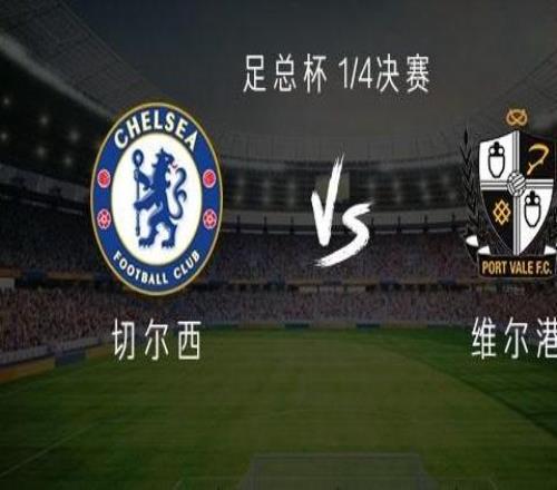 切爾西vs維爾港：帕爾默、埃斯特旺、托辛首發，內托出戰
