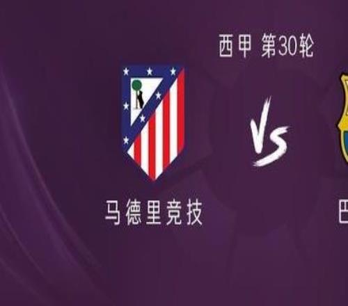 马竞vs巴萨:格列兹曼、阿尔马达首发,拉什福德、亚马尔出战