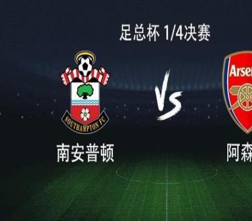 阿森納客戰(zhàn)南安普頓：哈弗茨搭檔熱蘇斯，厄德高、道曼出戰(zhàn)