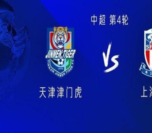 申花客戰津門虎：三外援PK四外援劉誠宇、謝維軍首發