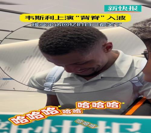 中超聯(lián)賽韋斯利上演“背脊入波”