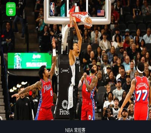 馬刺115102力克76人,文班傷退,恩比德空砍34分