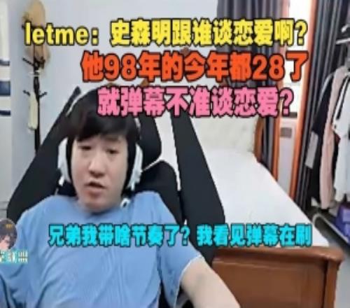 Letme:史森明跟誰談戀愛啊他98年的今年都28了我看見彈幕在刷