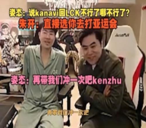 姿態:說kanavi回LCK不行了哪不行了朱開:直接選你去打亞運會