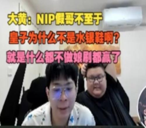 wayward：NIP假哥不至于這皇子玩的太惡心哪怕什么都不做都贏了