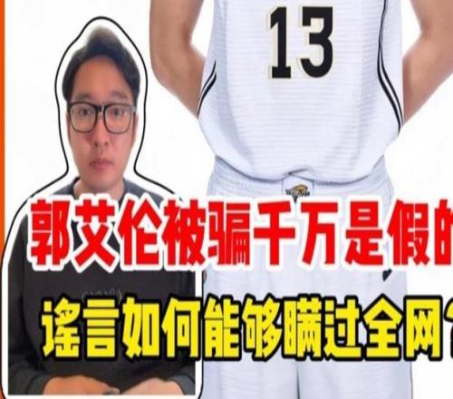 郭艾倫被騙千萬是假的,謠言為何能夠瞞過全網鋒面評論