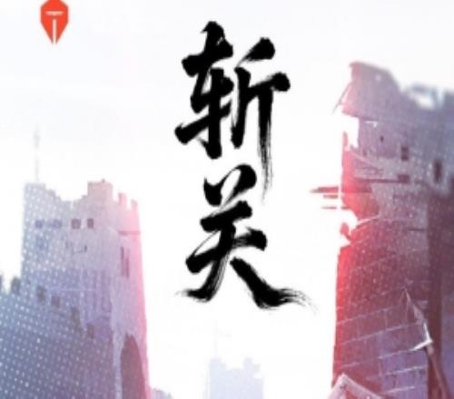 TES對(duì)陣WE賽前海報(bào):斬關(guān)大快朵頤