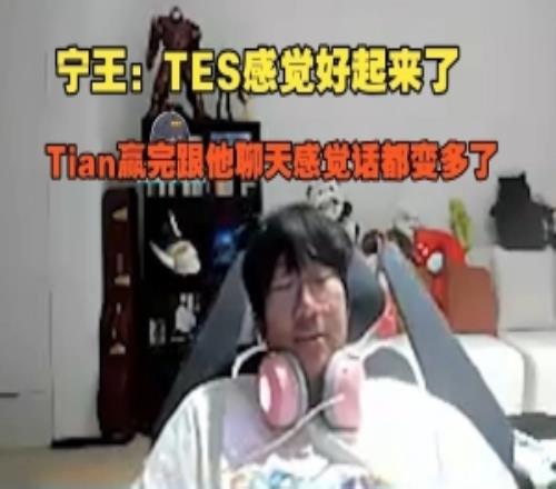 Ning王:TES感觉好起来了,Tian赢完跟他聊天感觉话都变多了