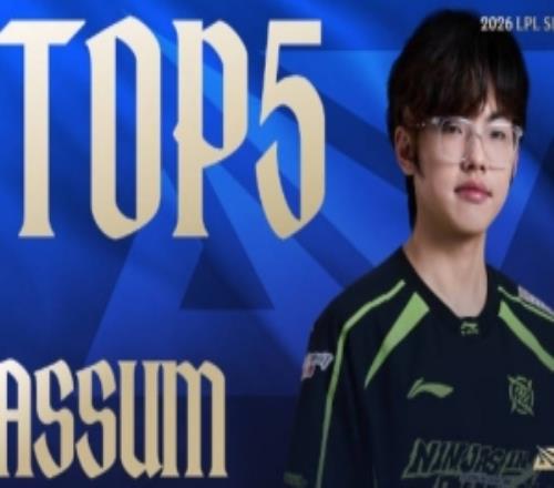 LPL第二賽段W1D3每日TOP5:Assum靈巧微步,蓮花綻放斬雙敵