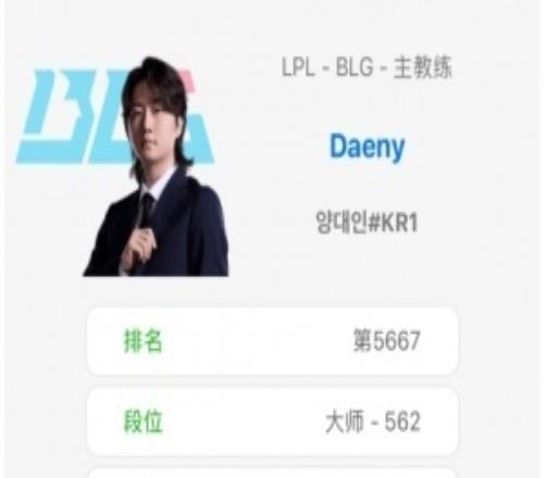 Rank沒用BLG全隊(duì)只有教練Daeny幾乎堅(jiān)持每天打Rank！