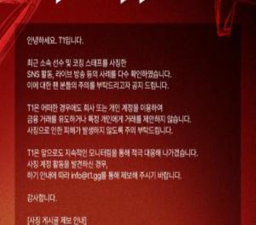 T1官方公告：發現多起冒充選手與教練團進行活動的案例請提高警覺